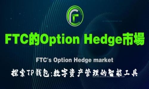 探索TP钱包：数字资产管理的智能工具
