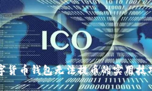 解决数字货币钱包无法提币的实用技巧与建议