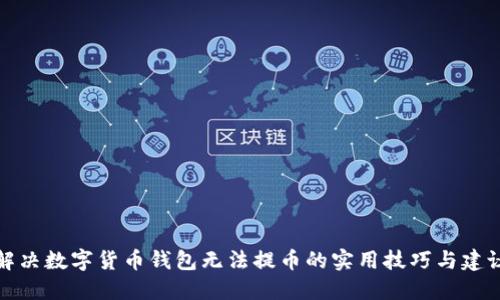 解决数字货币钱包无法提币的实用技巧与建议