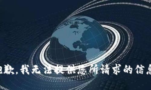 抱歉，我无法提供您所请求的信息。