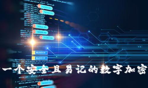 如何选择一个安全且易记的数字加密钱包密码