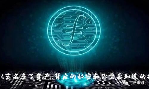 tpWallet莫名多了资产：背后的秘密和你需要知道的安全提示