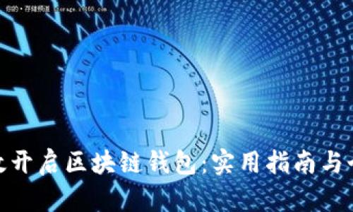 如何有效开启区块链钱包：实用指南与个人体验