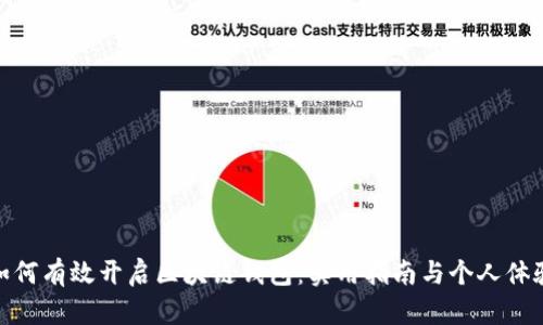如何有效开启区块链钱包：实用指南与个人体验