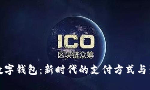微信与数字钱包：新时代的支付方式与生活改变