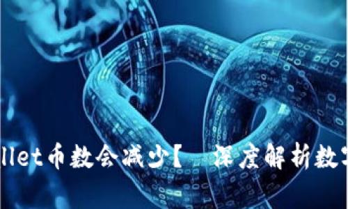 为什么你的tpWallet币数会减少？—深度解析数字钱包的常见问题