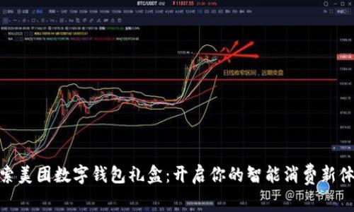 探索美团数字钱包礼盒：开启你的智能消费新体验