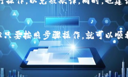 将人民币充值到TPWallet（TP钱包）中，通常需要遵循以下几个步骤。请注意，不同的地区和国家可能有不同的规定和步骤，因此具体操作请确保遵循相关法律法规。

### 第一步：创建TPWallet账户
如果您还没有TPWallet账户，首先需要下载TPWallet应用并注册一个新账户。注册过程通常会要求您提供手机号码、设置密码等基本信息。确保您选择一个安全的密码，以保护您的资产。

### 第二步：身份验证
完成注册后，大多数电子钱包会要求您进行身份验证。根据当地法律法规，您可能需要上传个人身份证明文件，如身份证或护照，以及个人的活体照片来验证您的身份。

### 第三步：选择充值方式
TPWallet通常提供多种充值方式。您可以在应用内找到充值或钱包选项。一般来说，常见的充值方式有：
ul
    li银行转账/li
    li支付宝/li
    li微信支付/li
    li信用卡或借记卡/li
/ul
根据您的方便程度选择一种方式，有些方式可能会更快地到账。

### 第四步：执行充值操作
假设您选择了通过支付宝充值，您需要在TPWallet中选择支付宝充值选项，然后系统会生成一个二维码或提供支付宝的账户信息。接下来，您可以打开支付宝，扫描二维码或者直接进行转账。

### 第五步：确认充值
在您完成转账后，返回TPWallet应用，查看交易记录或者余额，确认资金是否到账。在大多数情况下，充值会在几分钟内到账，但有时可能需要更长时间。如果长时间未到账，请联系TPWallet的客服进行查询。

### 第六步：注意安全
在充值的过程中，务必要注意保护好自己的账户安全。不要随便分享您的账户信息，更不要通过不明链接进行操作，以免被欺诈。同时，也建议开启TPWallet的双重验证功能，增强资产安全性。

### 总结
将人民币充值到TPWallet中其实并不是一件复杂的事情，虽然需要经过身份验证和选择合适的充值方式，但只要按照步骤操作，就可以顺利完成。希望这些信息能帮助到您，如果您遇到问题，请及时联系TPWallet的客户服务，确保将您的问题解决。

以上是充值到TPWallet的一般步骤和注意事项，希望能为您提供一定的帮助。如有其他问题，随时欢迎询问！
