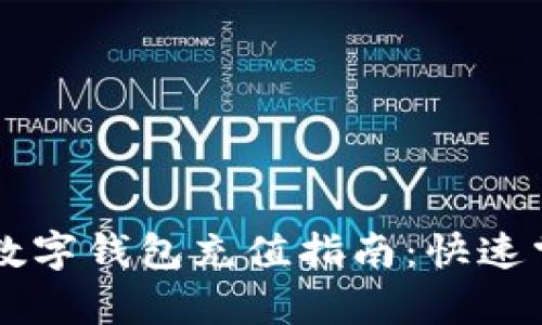 简单易懂的数字钱包充值指南：快速掌握实用技巧