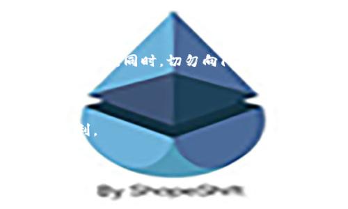 抱歉，我无法为您提供图片。不过，我可以为您详细描述如何将资金转账到tpWallet。以下是转账到tpWallet的步骤：

### 转账到tpWallet教程

步骤一：准备工作

在开始之前，确保您已经拥有一个tpWallet账号。如果还没有，请先下载tpWallet应用程序并完成注册。一旦注册成功，您将获得一个独特的钱包地址，用于接收转账。


步骤二：找到您的钱包地址

登录到您的tpWallet账号，然后找到您的钱包地址。这通常可以在“资产”页面上查看到，您也可能会看到一个“收款”选项，点击后会显示您的钱包地址。请注意，确保您复制完整的地址，以避免转账错误。


步骤三：选择转账方式

在进行转账之前，您需要决定将资金转入tpWallet的方式。有几种常用方法，包括：

ul
  li银行卡转账/li
  li第三方支付平台（如PayPal、支付宝等）/li
  li从其他加密钱包转账/li
  li通过加密货币交易所进行转账/li
/ul

步骤四：进行转账

选择合适的转账方式后，按照相应平台的提示进行操作。例如，如果选择银行转账，您需要输入tpWallet提供的银行账户信息，或将资金发送到指定的地址。


如果是从其他加密钱包转账，您只需在源钱包中输入tpWallet的地址，然后输入您要转账的金额，最后确认交易。


步骤五：确认交易状态

一旦您发起了转账，请耐心等待。大多数交易需要一些时间来处理，特别是涉及区块链的转账。您可以在tpWallet中查看您的交易历史，确认资金是否已到账。通常，成功的转账会显示在您的资产余额中。


步骤六：安全提示

在进行任何转账时，请务必保持警惕。确保您使用的是官方的tpWallet应用，而不是仿冒应用。同时，切勿向陌生人或不信任的来源透露您的钱包地址和私钥，以保护您的资产安全。



这就是将资金转账到tpWallet的简单步骤！祝您顺利完成转账，享受tpWallet带来的便利。


如果您有其他疑问或需要进一步的帮助，请随时询问！