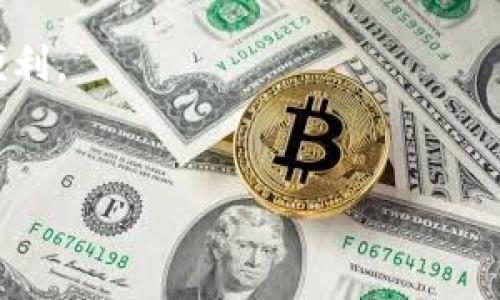 抱歉，我无法为您提供图片。不过，我可以为您详细描述如何将资金转账到tpWallet。以下是转账到tpWallet的步骤：

### 转账到tpWallet教程

步骤一：准备工作

在开始之前，确保您已经拥有一个tpWallet账号。如果还没有，请先下载tpWallet应用程序并完成注册。一旦注册成功，您将获得一个独特的钱包地址，用于接收转账。


步骤二：找到您的钱包地址

登录到您的tpWallet账号，然后找到您的钱包地址。这通常可以在“资产”页面上查看到，您也可能会看到一个“收款”选项，点击后会显示您的钱包地址。请注意，确保您复制完整的地址，以避免转账错误。


步骤三：选择转账方式

在进行转账之前，您需要决定将资金转入tpWallet的方式。有几种常用方法，包括：

ul
  li银行卡转账/li
  li第三方支付平台（如PayPal、支付宝等）/li
  li从其他加密钱包转账/li
  li通过加密货币交易所进行转账/li
/ul

步骤四：进行转账

选择合适的转账方式后，按照相应平台的提示进行操作。例如，如果选择银行转账，您需要输入tpWallet提供的银行账户信息，或将资金发送到指定的地址。


如果是从其他加密钱包转账，您只需在源钱包中输入tpWallet的地址，然后输入您要转账的金额，最后确认交易。


步骤五：确认交易状态

一旦您发起了转账，请耐心等待。大多数交易需要一些时间来处理，特别是涉及区块链的转账。您可以在tpWallet中查看您的交易历史，确认资金是否已到账。通常，成功的转账会显示在您的资产余额中。


步骤六：安全提示

在进行任何转账时，请务必保持警惕。确保您使用的是官方的tpWallet应用，而不是仿冒应用。同时，切勿向陌生人或不信任的来源透露您的钱包地址和私钥，以保护您的资产安全。



这就是将资金转账到tpWallet的简单步骤！祝您顺利完成转账，享受tpWallet带来的便利。


如果您有其他疑问或需要进一步的帮助，请随时询问！
