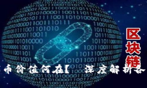 数字钱包中的代币价值何在？—深度解析各类代币的实用性