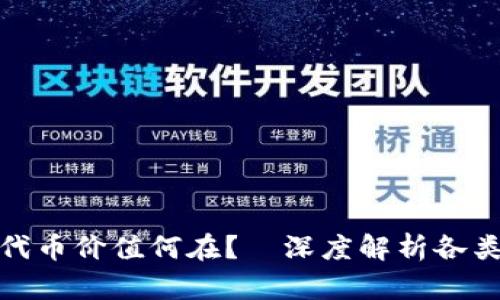 数字钱包中的代币价值何在？—深度解析各类代币的实用性