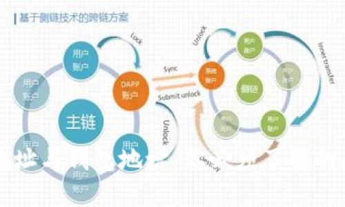 区块链地址与钱包地址：你必须了解的关键区别