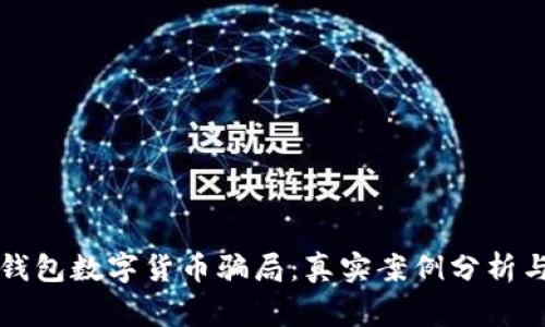 警惕电子钱包数字货币骗局：真实案例分析与防范指南