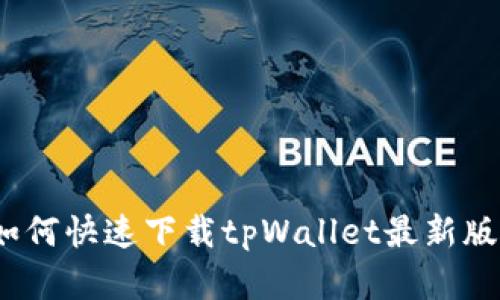 bianoti苹果用户必看：如何快速下载tpWallet最新版，轻松管理你的数字资产