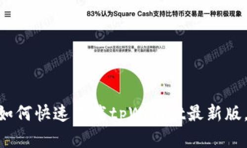 bianoti苹果用户必看：如何快速下载tpWallet最新版，轻松管理你的数字资产
