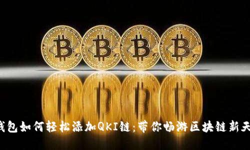 TP钱包如何轻松添加QKI链：带你畅游区块链新天地！