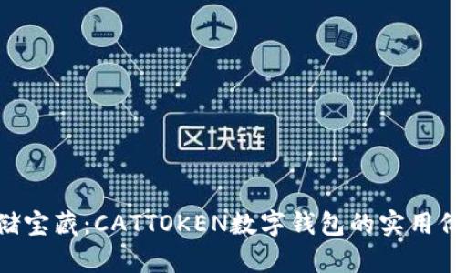 数字时代的存储宝藏：CATTOKEN数字钱包的实用价值与未来前景