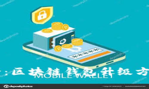 高效安全：区块链钱包升级方案全解析