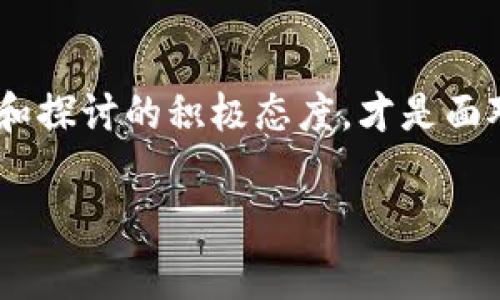   tpWallet转出手续费是什么，如何扣除？ / 
 guanjianci tpWallet, 转出手续费, 加密钱包, 区块链 /guanjianci 

什么是tpWallet？
在如今这个数字化飞速发展的时代，加密货币已经成为了许多人投资和交易的首选。tpWallet作为一种新兴的加密钱包，被越来越多的人们所使用。但在你使用tpWallet转账或者转出时，有一个重要的问题浮现出来，那就是：转出手续费是如何扣除的？

tpWallet的基本概述
tpWallet不仅仅是一个存储数字资产的钱包，它还提供了一系列的功能，比如：资产管理、快捷转账、资产兑换等等。其用户界面友好、功能丰富，使得即使是第一次接触加密货币的人也能很轻松地上手。不过，作为用户，你可能会在资金转出时遇到一些烦恼，尤其是手续费的问题。在谈论手续费之前，我们先来了解一下 tpWallet 的基本架构。

交易手续费的组成
在任何加密货币的钱包中，转账手续费是一个不可或缺的部分。首先，手续费通常分为两部分：网络手续费和钱包手续费。网络手续费是支付给区块链网络的，主要用于激励矿工处理和验证交易。而钱包手续费则是钱包服务提供商为了提供更好的服务而收取的费用。在tpWallet中，转出手续费主要是网络手续费，具体扣除方式又是什么呢？

如何在tpWallet中查看转出手续费
如果你对转出手续费的收取方式仍然感到困惑，别担心，tpWallet的操作界面相对简单。你可以在钱包的“转账”页面找到相关信息。系统会自动计算出你转出的手续费，并在确认转账前显示出来。这...是否让你安心了呢？不过，在实际操作中，手续费的标准和费用会根据网络拥堵情况而有所不同。

手续费的扣除方式
当你在tpWallet中进行转账时，你可能会发现，手续费是从你转出的总金额中直接扣除的。例如，你想转出100个币，手续费是2个币，那么你实际转出的金额是98个。这一方式简单明了，但也需要特别注意，一定要确保在转账前对手续费有充分的理解和预估，以免造成意外！”这...真的很重要，对吧？

影响手续费的因素
那么，什么因素会影响tpWallet转出手续费呢？主要有几个方面：
ul
    listrong网络拥堵程度：/strong在某些时候，比如币价波动较大，很多人进行交易时，网络可能会变得非常拥挤，这时手续费自然会增高。/li
    listrong转出金额：/strong不同金额的转出，手续费也可能有所区别，有时候大额转账可能会享受相对低的手续费率。/li
    listrong选择的币种：/strong不同的币种在区块链上的交易确认时间和手续费也是不同的，像比特币以其安全性而著称，但手续费也相对较高。/li
/ul

如何降低tpWallet的转出手续费
为了帮助用户更好地控制成本，tpWallet也提供了一些策略来降低手续费。例如，你可以选择在网络较为通畅的时候进行转账，这样可以享受到较低的手续费。此外，适时选择不同的转账币种也是一个不错的办法。不过，你需要确保所选币种在市场中的表现相对稳定，以避免不必要的损失。

总结
总之，tpWallet的转出手续费是一个值得关注的话题，它影响着你在对加密货币进行交易时的成本。在选择转账金额、转账时间或选择不同的币种时，都会涉及到费用的变化。通过充分利用tpWallet的功能，以及了解影响手续费的各种因素，你可以更合理地进行资金管理，你的交易体验。而这...无疑是确保你在加密世界游刃有余的关键！

未来的趋势
随着区块链技术的不断发展，未来的加密交易可能会变得更加高效和低廉。越来越多的钱包服务将会致力于减少用户手续费，提高用户体验。然而，有一点是肯定的——在这个快速变化的行业中，用户对手续费的敏感度和理解，永远是交易成功的第一步。 

所以，对于tpWallet的用户们来说，了解转出手续费的扣除方式，不仅可以让你的交易变得更加顺畅，也能为你的投资决策提供参考。这...是不是感觉一下豁然开朗呢？无论你是刚开始接触加密货币的新手，还是有一定经验的老手，合理的成本控制都是你在这个波动市场立于不败之地的重要一环。

结束语
希望通过这篇文章，能让你更清楚地了解到tpWallet的转出手续费是如何扣除的，以及影响其费用的各种因素。未来，加密世界将会有更多的变化，保持学习和探讨的积极态度，才是面对未知的最佳策略。当然，有任何问题，随时欢迎在社区中交流，和更多的加密爱好者分享经验。这...正是数字货币社区的魅力所在！ 

那么，准备好开始你的加密旅程了吗？没关系，留个心眼，合理控制手续费，成为一个聪明的加密投资者！