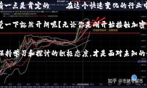   tpWallet转出手续费是什么，如何扣除？ / 
 guanjianci tpWallet, 转出手续费, 加密钱包, 区块链 /guanjianci 

什么是tpWallet？
在如今这个数字化飞速发展的时代，加密货币已经成为了许多人投资和交易的首选。tpWallet作为一种新兴的加密钱包，被越来越多的人们所使用。但在你使用tpWallet转账或者转出时，有一个重要的问题浮现出来，那就是：转出手续费是如何扣除的？

tpWallet的基本概述
tpWallet不仅仅是一个存储数字资产的钱包，它还提供了一系列的功能，比如：资产管理、快捷转账、资产兑换等等。其用户界面友好、功能丰富，使得即使是第一次接触加密货币的人也能很轻松地上手。不过，作为用户，你可能会在资金转出时遇到一些烦恼，尤其是手续费的问题。在谈论手续费之前，我们先来了解一下 tpWallet 的基本架构。

交易手续费的组成
在任何加密货币的钱包中，转账手续费是一个不可或缺的部分。首先，手续费通常分为两部分：网络手续费和钱包手续费。网络手续费是支付给区块链网络的，主要用于激励矿工处理和验证交易。而钱包手续费则是钱包服务提供商为了提供更好的服务而收取的费用。在tpWallet中，转出手续费主要是网络手续费，具体扣除方式又是什么呢？

如何在tpWallet中查看转出手续费
如果你对转出手续费的收取方式仍然感到困惑，别担心，tpWallet的操作界面相对简单。你可以在钱包的“转账”页面找到相关信息。系统会自动计算出你转出的手续费，并在确认转账前显示出来。这...是否让你安心了呢？不过，在实际操作中，手续费的标准和费用会根据网络拥堵情况而有所不同。

手续费的扣除方式
当你在tpWallet中进行转账时，你可能会发现，手续费是从你转出的总金额中直接扣除的。例如，你想转出100个币，手续费是2个币，那么你实际转出的金额是98个。这一方式简单明了，但也需要特别注意，一定要确保在转账前对手续费有充分的理解和预估，以免造成意外！”这...真的很重要，对吧？

影响手续费的因素
那么，什么因素会影响tpWallet转出手续费呢？主要有几个方面：
ul
    listrong网络拥堵程度：/strong在某些时候，比如币价波动较大，很多人进行交易时，网络可能会变得非常拥挤，这时手续费自然会增高。/li
    listrong转出金额：/strong不同金额的转出，手续费也可能有所区别，有时候大额转账可能会享受相对低的手续费率。/li
    listrong选择的币种：/strong不同的币种在区块链上的交易确认时间和手续费也是不同的，像比特币以其安全性而著称，但手续费也相对较高。/li
/ul

如何降低tpWallet的转出手续费
为了帮助用户更好地控制成本，tpWallet也提供了一些策略来降低手续费。例如，你可以选择在网络较为通畅的时候进行转账，这样可以享受到较低的手续费。此外，适时选择不同的转账币种也是一个不错的办法。不过，你需要确保所选币种在市场中的表现相对稳定，以避免不必要的损失。

总结
总之，tpWallet的转出手续费是一个值得关注的话题，它影响着你在对加密货币进行交易时的成本。在选择转账金额、转账时间或选择不同的币种时，都会涉及到费用的变化。通过充分利用tpWallet的功能，以及了解影响手续费的各种因素，你可以更合理地进行资金管理，你的交易体验。而这...无疑是确保你在加密世界游刃有余的关键！

未来的趋势
随着区块链技术的不断发展，未来的加密交易可能会变得更加高效和低廉。越来越多的钱包服务将会致力于减少用户手续费，提高用户体验。然而，有一点是肯定的——在这个快速变化的行业中，用户对手续费的敏感度和理解，永远是交易成功的第一步。 

所以，对于tpWallet的用户们来说，了解转出手续费的扣除方式，不仅可以让你的交易变得更加顺畅，也能为你的投资决策提供参考。这...是不是感觉一下豁然开朗呢？无论你是刚开始接触加密货币的新手，还是有一定经验的老手，合理的成本控制都是你在这个波动市场立于不败之地的重要一环。

结束语
希望通过这篇文章，能让你更清楚地了解到tpWallet的转出手续费是如何扣除的，以及影响其费用的各种因素。未来，加密世界将会有更多的变化，保持学习和探讨的积极态度，才是面对未知的最佳策略。当然，有任何问题，随时欢迎在社区中交流，和更多的加密爱好者分享经验。这...正是数字货币社区的魅力所在！ 

那么，准备好开始你的加密旅程了吗？没关系，留个心眼，合理控制手续费，成为一个聪明的加密投资者！