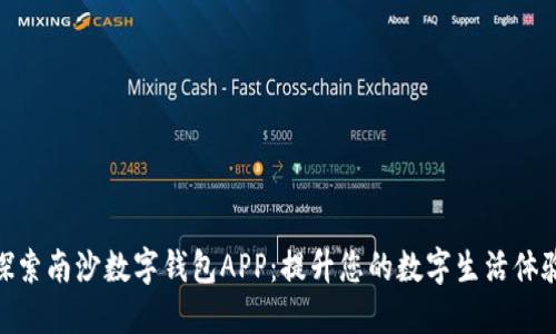 探索南沙数字钱包APP：提升您的数字生活体验