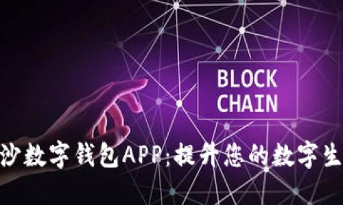探索南沙数字钱包APP：提升您的数字生活体验