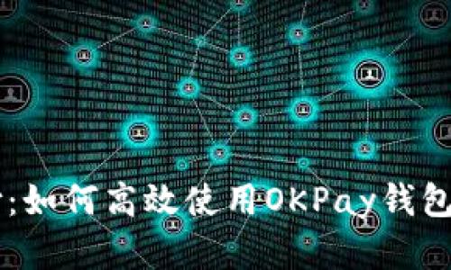 解锁数字支付：如何高效使用OKPay钱包进行国际交易