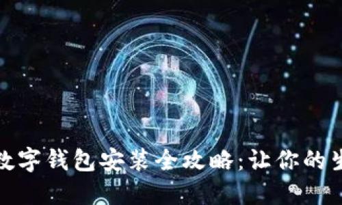 华为手机数字钱包安装全攻略：让你的生活更便捷