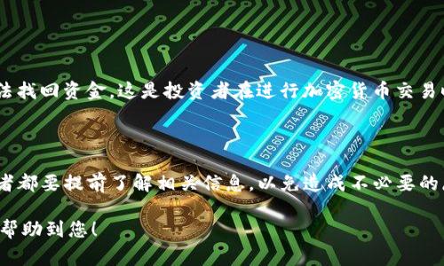 对于tpWallet充入TRX（波场币）到火币交易所，具体的充值额度通常是由火币交易所的政策所决定的，以下是一些常见的相关信息供您参考：

### 火币交易所充值限制

在许多加密货币交易所，包括火币，通常都会设定最小充值额度。充值额度的设定主要是为了避免因交易费用过高而造成的资金浪费。按理说，TRX作为一种广泛使用的加密资产，火币的充值限制不会太高。

### 查询具体的充值额度

为了获取准确的信息，建议您直接访问火币的官方网站或使用他们的APP，查看最新的充值政策。一般来说，火币会在相关的交易页面上或充值说明中列出最小充值额度的具体数字——这一点是非常重要的，因为不同的币种可能有不同的要求。

### 充值流程

如果您已经确认了可以充值的额度，那么可以按照以下步骤进行充值：

ol
  li在火币上创建账户并完成身份验证。/li
  li找到TRX充值的选项，复制充值地址。/li
  li打开tpWallet，选择TRX，然后粘贴火币提供的地址，输入您想充值的金额。/li
  li确认交易信息无误后，提交充值请求。/li
  li通常情况下，TRX的充值会在几个分钟内完成，但有时网络拥堵也会导致延迟。/li
/ol

### 注意事项

在进行任何加密货币的充值时，一定要仔细确认地址。因为一旦转账完成，如果转账地址有误，将无法找回资金。这是投资者在进行加密货币交易时必须特别小心的。

### 总结

综上所述，tpWallet向火币充值TRX的具体额度会根据火币的官方要求而有所不同。建议每位交易者都要提前了解相关信息，以免造成不必要的麻烦...

如果您需要最新的具体信息，建议您直接联系火币客服或查看他们的官方网站。希望这些信息能够帮助到您！