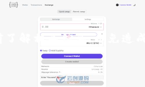 对于tpWallet充入TRX（波场币）到火币交易所，具体的充值额度通常是由火币交易所的政策所决定的，以下是一些常见的相关信息供您参考：

### 火币交易所充值限制

在许多加密货币交易所，包括火币，通常都会设定最小充值额度。充值额度的设定主要是为了避免因交易费用过高而造成的资金浪费。按理说，TRX作为一种广泛使用的加密资产，火币的充值限制不会太高。

### 查询具体的充值额度

为了获取准确的信息，建议您直接访问火币的官方网站或使用他们的APP，查看最新的充值政策。一般来说，火币会在相关的交易页面上或充值说明中列出最小充值额度的具体数字——这一点是非常重要的，因为不同的币种可能有不同的要求。

### 充值流程

如果您已经确认了可以充值的额度，那么可以按照以下步骤进行充值：

ol
  li在火币上创建账户并完成身份验证。/li
  li找到TRX充值的选项，复制充值地址。/li
  li打开tpWallet，选择TRX，然后粘贴火币提供的地址，输入您想充值的金额。/li
  li确认交易信息无误后，提交充值请求。/li
  li通常情况下，TRX的充值会在几个分钟内完成，但有时网络拥堵也会导致延迟。/li
/ol

### 注意事项

在进行任何加密货币的充值时，一定要仔细确认地址。因为一旦转账完成，如果转账地址有误，将无法找回资金。这是投资者在进行加密货币交易时必须特别小心的。

### 总结

综上所述，tpWallet向火币充值TRX的具体额度会根据火币的官方要求而有所不同。建议每位交易者都要提前了解相关信息，以免造成不必要的麻烦...

如果您需要最新的具体信息，建议您直接联系火币客服或查看他们的官方网站。希望这些信息能够帮助到您！