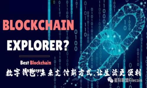 数字钱包：未来支付新方式，让生活更便利