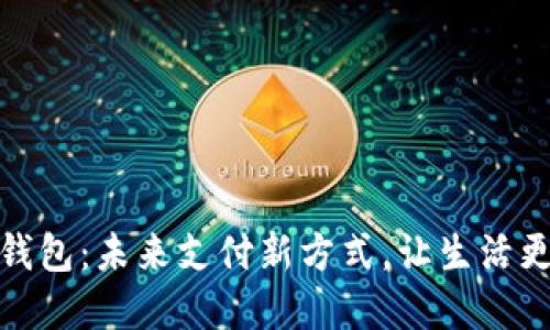 数字钱包：未来支付新方式，让生活更便利