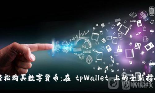 轻松购买数字货币：在 tpWallet 上的全新指南