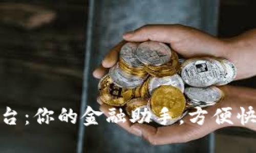 数字钱包借款平台：你的金融助手，方便快捷的借款新选择