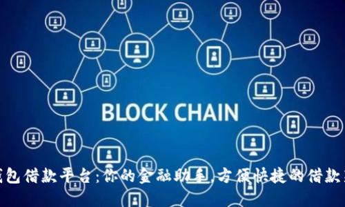 数字钱包借款平台：你的金融助手，方便快捷的借款新选择
