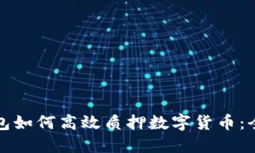数字钱包如何高效质押数字货币：全面指南