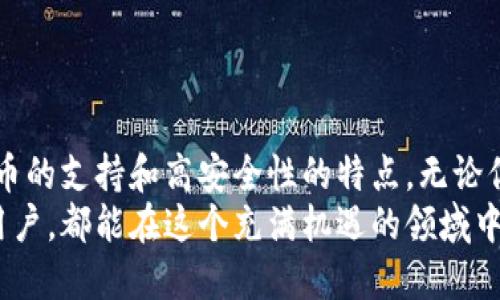 urogtpWallet下载及注册流程/urog

tpWallet,数字钱包,区块链,加密货币/guanjianci

什么是tpWallet？
相信许多人在听到“tpWallet”这几个字时，脑海中浮现的就是一种便捷、高效的数字钱包。随着区块链和加密货币的快速发展，越来越多的人开始关注如何安全地管理他们的数字资产。而tpWallet正是应运而生的一款数字钱包，它不仅支持多种加密货币，还提供了友好的用户体验和强大的安全保障。

tpWallet的特点
首先，我们不得不提的是tpWallet的用户友好性。在用户体验方面，tpWallet设计得非常简洁，界面直观，能够让即使是完全没有经验的新手用户也能快速上手。这一点，对于希望体验数字货币但又不知从何入手的人来说，简直是福音。
另外，tpWallet的安全性也值得一提。它采用了多层加密技术，确保用户的资产安全。这一点无疑是目前数字钱包领域最为重要的因素之一。想象一下，如果你辛辛苦苦赚取的加密货币因为安全问题而遭受损失，那种心痛，简直是不敢想象的...

为何选择tpWallet？
除了用户友好的界面和高安全性，tpWallet还具备支持多种加密货币的能力。除了主流的比特币、以太坊之外，tpWallet还支持多种新兴的加密资产—这意味着你可以在一个平台上管理你所有的数字资产，减少了繁琐切换应用的时间。
更重要的是，tpWallet还定期进行更新和，确保用户能够享受到最新的技术与功能，这无疑让人感受到开发团队的用心所在。

tpWallet的下载流程
那么，如何下载tpWallet呢？其实非常简单。首先，你需要确定你的设备是安卓还是iOS系统。因为tpWallet在这两个平台上都有提供下载。
对于安卓用户，你可以直接在Google Play商店中搜索“tpWallet”，找到应用后点击下载。记得查看用户评论和评分，确保你下载的是官方版本。
而iOS用户则可以在App Store中搜索应用名，找到tpWallet后进行下载。下载的速度相对较快，你只需耐心等待即可。

tpWallet的注册流程
下载完成后，我们就可以开始注册了。这一步骤同样简单。打开tpWallet应用后，你会看到“注册”按钮。点击进入后，你需要填写一些基本信息，比如：电子邮件地址、密码等。这些信息应该是你常用且安全的，避免使用容易被猜到的密码。
提交信息后，系统将会向你的邮箱发送一封验证邮件。打开你的邮箱，点击验证链接，验证完成后即可返回应用，继续使用tpWallet。

使用tpWallet的注意事项
在你成功注册并开始使用tpWallet后，有几个事项需要牢记。首先，确保你将自己的私钥备份好。私钥就像是你的数字资产的钥匙，如果失去就相当于失去了你的资产。此外，定期更新密码和开启二次验证，以提升安全性。
其次，不要随意分享你的账户信息。很多诈骗案例都是因为用户轻信他人而导致的，因此保持警惕是非常重要的。

总结
总的来说，tpWallet是一款非常实用的数字钱包，它的下载和注册流程都相对简单，非常适合新手用户。同时，它也具备了多种加密货币的支持和高安全性的特点。无论你是想要投资数字货币，还是希望管理自己的资产，tpWallet都能为你提供方便与保障。
在数字货币的世界里，安全性和便捷性固然重要，但始终保持学习与警惕的态度，也是规避风险的重要一环。希望每一个tpWallet的用户，都能在这个充满机遇的领域中，顺利前行—记住，资产的安全，永远是第一位的！