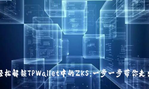 如何轻松解锁TPWallet中的ZKS：一步一步带你走出迷雾