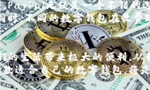   2023年全球数字钱包排行：如何选择最适合你的支付工具？ / 

 guanjianci 数字钱包, 支付工具, 全球排行 /guanjianci 

引言：数字变革的浪潮
近年来，数字钱包的兴起为人们的消费方式带来了翻天覆地的变化。从传统的现金支付到如今的手机扫码付，数字钱包逐渐融入了我们的生活。作为一名互联网时代的“见证者”，我对这种变化充满了期待与好奇。记得小时候，父母总是带着一大堆零钱，而如今，手机在手，走遍天下也不怕！

数字钱包的优势
选择数字钱包的原因多种多样。首先，它的便捷性不言而喻，只需轻轻一按或扫一扫，就能完成支付。我最近使用的一款数字钱包，记录了我的所有消费习惯，通过数据分析，甚至为我提供了一些节省开支的建议；这种个性化的服务让我真切感受到科技的力量。
其次，数字钱包通常具有较高的安全性。通过加密技术和双重验证等手段，保护用户的信息、安全和资金。虽然网络安全问题时有发生，但通过选择一些知名度高、信誉好的钱包，能够有效降低风险。
最后，许多数字钱包还提供额外的优惠和返现活动，这是更吸引人的地方。例如，我用某款钱包购买了电影票，竟然还享受到了一定的折扣，这些看似微小的省钱策略，长久累积下来可是一笔不小的金额呢！

全球数字钱包排行概述
随着数字支付的普及，市场上涌现出众多优秀的数字钱包。根据2023年的市场数据，我们可以列出一份全球数字钱包排行。其中，PayPal、苹果钱包、支付宝和微信支付等明星产品，继续在用户中占据着重要地位。

1. PayPal
作为全球最大的数字支付平台之一，PayPal因其全球化布局和用户友好的操作界面受到广泛欢迎。PayPal允许用户轻松进行跨国交易，这使得它在国际业务中具有不可替代的地位。对于像我这样的跨国买家而言，使用PayPal购物，再也不需担心汇率和手续费的问题。
同样，PayPal经常推出优惠活动，例如新用户可以获得初始消费的返现，或是特定商家与PayPal合作推出的折扣，这些都让我在每次支付时都能感受到实惠。

2. 苹果钱包
苹果钱包的独特之处在于它与苹果的硬件生态系统高度集成，用户在使用iPhone或Apple Watch时，能够轻松进行支付，甚至在无需网络的情况下也能完成。这种便捷体验让我感到无比安心，尤其是在公共交通上，快速的NFC支付功能大大提高了出行效率。
我曾经在去外地旅游时，利用苹果钱包的电子票功能，顺利进场，这种快捷的体验让我不禁感慨，技术真的在悄然改变我们的生活方式。

3. 支付宝
支付宝作为中国最大的支付平台之一，凭借其强大的生态系统和便利的功能，吸引了大量用户。除了日常购物，支付宝还涵盖了生活缴费、投资理财等多项功能，可以说是一个全能型的数字钱包。
在使用支付宝时，我发现它不仅仅是一个支付工具，更像是我的个人金融助手。无论是分期付款还是余额宝的理财功能，都让我在日常生活中感受到理财的乐趣。尤其是近年来，支付宝还推出了一些“小程序”，帮助用户找到合适的商品和服务，提升了我的购物体验。

4. 微信支付
微信支付作为另一大热门数字钱包，将社交与支付无缝连接，是中国用户日常生活中不可或缺的部分。通过微信，我不仅可以与朋友聊天、分享生活，还可以随时进行转账和支付，这极大地方便了我们日常的社交活动。
我特别喜欢在朋友聚会时使用微信支付，大家可以轻松地AA制，这种方便的支付方式增强了朋友之间的互动，同时也避免了一些为小事而尴尬的分账情境。

其他值得关注的数字钱包
虽然以上提到的数字钱包在市场上占据主导地位，但也有一些潜力巨大的数字钱包值得我们关注，如Google Pay、Samsung Pay和Venmo等。它们各自都有独特的功能和特色，吸引着不同类型的用户。

如何选择适合自己的数字钱包
在选择数字钱包时，我们不仅要考虑功能的多样性和便利性，还应该根据个人的消费习惯来决定。比如，如果你经常进行国际交易，PayPal无疑是一个不错的选择；如果你使用iPhone设备，那么苹果钱包将为你提供更优质的体验。
此外，安全性也是一个至关重要的因素。建议大家在选择数字钱包时，尽量选择一些声誉良好的品牌，确保个人信息和资金安全。同时，不同的数字钱包在收费政策、优惠活动等方面也有所不同，了解这些对于选择适合自己的工具非常重要。

总结：数字钱包是未来的趋势
随着科技的不断发展，数字钱包的功能和应用场景将不断扩展。无论是购物、缴费，还是跨国交易，选择合适的数字钱包都能为我们的生活带来极大的便利。从我小时候看着父母为找零钱而烦恼，到如今轻松的手机支付，科技的进步让我感受到生活的美好。
我期待着未来会有更多创新的支付方式出现，帮助我们在这数字化的时代中，更加自由地掌控自己的经济生活。无论如何，选择一款适合自己的数字钱包，将是我们每个人在这个数字时代的必修课。