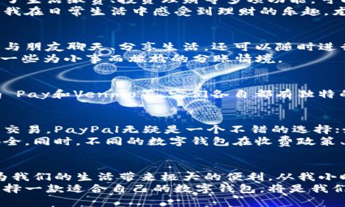  2023年全球数字钱包排行：如何选择最适合你的支付工具？ / 

 guanjianci 数字钱包, 支付工具, 全球排行 /guanjianci 

引言：数字变革的浪潮
近年来，数字钱包的兴起为人们的消费方式带来了翻天覆地的变化。从传统的现金支付到如今的手机扫码付，数字钱包逐渐融入了我们的生活。作为一名互联网时代的“见证者”，我对这种变化充满了期待与好奇。记得小时候，父母总是带着一大堆零钱，而如今，手机在手，走遍天下也不怕！

数字钱包的优势
选择数字钱包的原因多种多样。首先，它的便捷性不言而喻，只需轻轻一按或扫一扫，就能完成支付。我最近使用的一款数字钱包，记录了我的所有消费习惯，通过数据分析，甚至为我提供了一些节省开支的建议；这种个性化的服务让我真切感受到科技的力量。
其次，数字钱包通常具有较高的安全性。通过加密技术和双重验证等手段，保护用户的信息、安全和资金。虽然网络安全问题时有发生，但通过选择一些知名度高、信誉好的钱包，能够有效降低风险。
最后，许多数字钱包还提供额外的优惠和返现活动，这是更吸引人的地方。例如，我用某款钱包购买了电影票，竟然还享受到了一定的折扣，这些看似微小的省钱策略，长久累积下来可是一笔不小的金额呢！

全球数字钱包排行概述
随着数字支付的普及，市场上涌现出众多优秀的数字钱包。根据2023年的市场数据，我们可以列出一份全球数字钱包排行。其中，PayPal、苹果钱包、支付宝和微信支付等明星产品，继续在用户中占据着重要地位。

1. PayPal
作为全球最大的数字支付平台之一，PayPal因其全球化布局和用户友好的操作界面受到广泛欢迎。PayPal允许用户轻松进行跨国交易，这使得它在国际业务中具有不可替代的地位。对于像我这样的跨国买家而言，使用PayPal购物，再也不需担心汇率和手续费的问题。
同样，PayPal经常推出优惠活动，例如新用户可以获得初始消费的返现，或是特定商家与PayPal合作推出的折扣，这些都让我在每次支付时都能感受到实惠。

2. 苹果钱包
苹果钱包的独特之处在于它与苹果的硬件生态系统高度集成，用户在使用iPhone或Apple Watch时，能够轻松进行支付，甚至在无需网络的情况下也能完成。这种便捷体验让我感到无比安心，尤其是在公共交通上，快速的NFC支付功能大大提高了出行效率。
我曾经在去外地旅游时，利用苹果钱包的电子票功能，顺利进场，这种快捷的体验让我不禁感慨，技术真的在悄然改变我们的生活方式。

3. 支付宝
支付宝作为中国最大的支付平台之一，凭借其强大的生态系统和便利的功能，吸引了大量用户。除了日常购物，支付宝还涵盖了生活缴费、投资理财等多项功能，可以说是一个全能型的数字钱包。
在使用支付宝时，我发现它不仅仅是一个支付工具，更像是我的个人金融助手。无论是分期付款还是余额宝的理财功能，都让我在日常生活中感受到理财的乐趣。尤其是近年来，支付宝还推出了一些“小程序”，帮助用户找到合适的商品和服务，提升了我的购物体验。

4. 微信支付
微信支付作为另一大热门数字钱包，将社交与支付无缝连接，是中国用户日常生活中不可或缺的部分。通过微信，我不仅可以与朋友聊天、分享生活，还可以随时进行转账和支付，这极大地方便了我们日常的社交活动。
我特别喜欢在朋友聚会时使用微信支付，大家可以轻松地AA制，这种方便的支付方式增强了朋友之间的互动，同时也避免了一些为小事而尴尬的分账情境。

其他值得关注的数字钱包
虽然以上提到的数字钱包在市场上占据主导地位，但也有一些潜力巨大的数字钱包值得我们关注，如Google Pay、Samsung Pay和Venmo等。它们各自都有独特的功能和特色，吸引着不同类型的用户。

如何选择适合自己的数字钱包
在选择数字钱包时，我们不仅要考虑功能的多样性和便利性，还应该根据个人的消费习惯来决定。比如，如果你经常进行国际交易，PayPal无疑是一个不错的选择；如果你使用iPhone设备，那么苹果钱包将为你提供更优质的体验。
此外，安全性也是一个至关重要的因素。建议大家在选择数字钱包时，尽量选择一些声誉良好的品牌，确保个人信息和资金安全。同时，不同的数字钱包在收费政策、优惠活动等方面也有所不同，了解这些对于选择适合自己的工具非常重要。

总结：数字钱包是未来的趋势
随着科技的不断发展，数字钱包的功能和应用场景将不断扩展。无论是购物、缴费，还是跨国交易，选择合适的数字钱包都能为我们的生活带来极大的便利。从我小时候看着父母为找零钱而烦恼，到如今轻松的手机支付，科技的进步让我感受到生活的美好。
我期待着未来会有更多创新的支付方式出现，帮助我们在这数字化的时代中，更加自由地掌控自己的经济生活。无论如何，选择一款适合自己的数字钱包，将是我们每个人在这个数字时代的必修课。