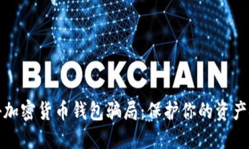 揭秘加密货币钱包骗局：保护你的资产安全
