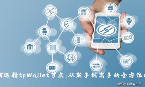 如何选择tpWallet节点：从新手到高手的全方位指南