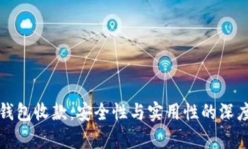 数字钱包收款：安全性与实用性的深度分析