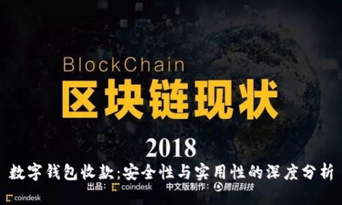 数字钱包收款：安全性与实用性的深度分析