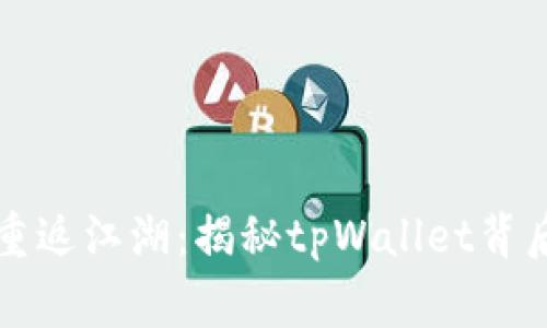 中本聪重返江湖：揭秘tpWallet背后的故事