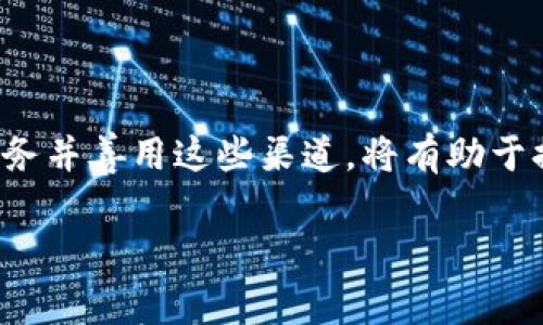 数字人民钱包怎么找客服？实用指南与常见问题解答

数字人民钱包, 客服, 常见问题/guanjianci

在数字化经济迅猛发展的今天，数字人民钱包作为中国央行推出的一种新型支付工具，逐渐进入了人们的日常生活。用户在使用过程中难免会遇到一些问题，而找客服则是解决这些问题的重要途径。本文将详细介绍如何找到数字人民钱包的客服，并分享一些常见问题和解决方案，以帮助大家更好地使用这款数字钱包。

一、数字人民钱包简介

数字人民钱包，顾名思义，是由中国人民银行推出的数字货币使用工具。它不仅可以进行日常消费，还支持转账、支付等多种功能。这种钱包的推出旨在推动金融科技进步，提高支付效率，同时也为用户提供了一个更加安全便捷的支付环境。随着数字人民钱包的普及，越来越多的人开始使用它，这也意味着在使用过程中出现问题的可能性增加。

二、为什么需要联系数字人民钱包客服

首先，作为用户，我们在使用数字人民钱包的过程中，可能会碰到各种问题，比如账号注册失败、支付遇到异常、找不到历史交易记录，甚至是一些安全性及隐私方面的疑虑。因此，寻求客服的帮助和建议是相当必要的。

其次，在使用数字人民钱包进行重要交易时，我们或许会对某些功能不够了解或者在操作过程中感到疑惑。这时，客服的专业指导就显得尤为重要。

三、如何找到数字人民钱包客服

寻找数字人民钱包的客服其实并不复杂，以下是几种常见的联系方式：

1. 官方网站

访问中国人民银行的官方网站，通常在网站底部或“联系我们”页面会有客服电话的相关信息。此外，官网上还会提供一些常见问题的解答。

2. 通过APP

在数字人民钱包的APP内，用户通常可以找到“客服支持”或“帮助中心”选项。在这里，除了可以查看常见问题的解答外，还能直接联系客服。有时，APP内还会提供在线聊天功能，方便用户即时获得帮助。

3. 社交媒体

越来越多的金融产品开始利用社交媒体与用户互动。通过微信、微博等社交平台，有时也能找到数字人民钱包的客服信息。在这些平台上，用户可以直接发送私信询问问题。

四、常见问题与解决方案

除了直接联系客户服务人员外，用户在问询过程中也可以参考一些常见问题及其解决方案。

1. 如何找回密码？

很多用户在注册数字人民钱包后，总有可能在某个时刻忘记密码。这时，您可以通过钱包的“忘记密码”入口，通过绑定的手机号码或邮箱进行密码重置。

2. 交易失败怎么办？

如果在进行交易时遇到失败，首先要确认网络是否正常，账户余额是否充足。如果这些都没有问题，可以尝试重新发起交易。如果仍然失败，建议尽快联系客服进行详细咨询。

3. 如何保障账户安全？

在如今的数字化时代，账户安全尤为重要。用户在使用数字人民钱包时，应该定期更换密码、开启两步验证，并且避免在公共网络下进行交易。若发现账户异常，务必立即联系客服并跟进处理。

五、我的亲身经历

回想起我刚开始接触数字人民钱包的那段时间，确实有过几次困惑与不解。记得那次我想给朋友转账，但由于操作不当造成了支付失败。我的心中充满了焦虑，担心钱款会不会丢失。于是我寻求了客服的帮助，他们耐心地指导我操作，最后我成功完成了转账，这让我对数字人民钱包的客服服务刮目相看。

还有一次，我在使用过程中发现一个关于隐私的问题，经过客服的详细解答，我愈加了解了数字人民钱包对于用户隐私的保护机制，从而舒了一口气。这样的经历让我体会到，当我们身处数字经济的时代，随时都有可能遇到各种问题，而及时的客服支持无疑是我们最可靠的保障。

六、总结

总的来说，数字人民钱包作为一项新兴科技产品，为我们的生活带来了极大的便利，但与此同时，在使用过程中我们也难免会遇到问题。了解如何联系客户服务并善用这些渠道，将有助于提高我们的使用体验。在此，我鼓励每位用户在遭遇问题时，积极寻求客服的帮助，共同探索数字支付的更多可能性，迈向更便捷的生活。

希望本篇文章的信息对你有所帮助！