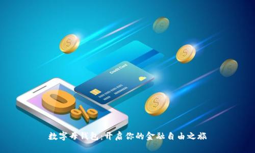 数字母钱包：开启你的金融自由之旅