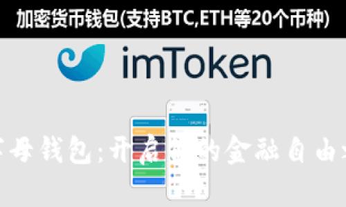 数字母钱包：开启你的金融自由之旅
